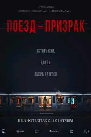 Поезд-призрак (2024)