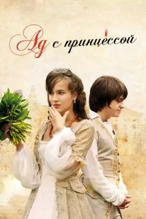 Ад с принцессой (2009)