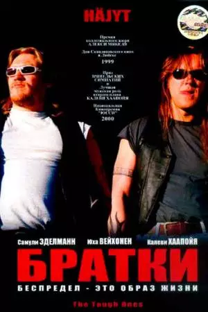 Братки (1998)