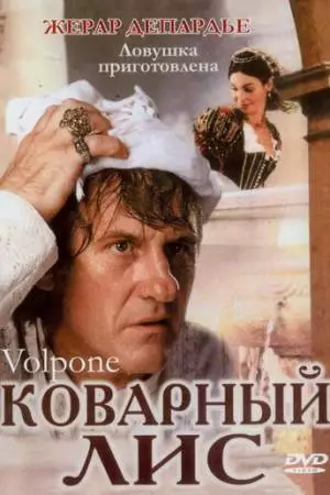 Коварный лис (2002)