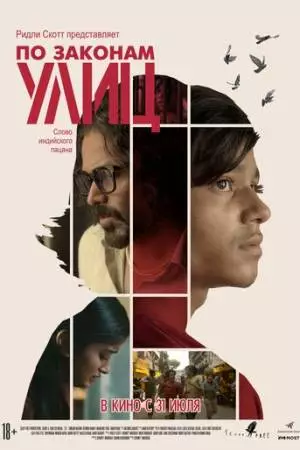 По законам улиц (2020)