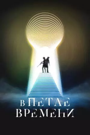 В петле времени (2024)