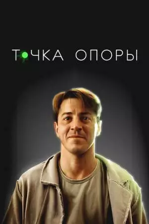 Точка опоры (2024)