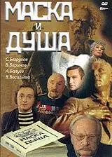 Маска и душа (2002)