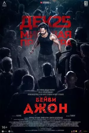 Бейби Джон (2024)