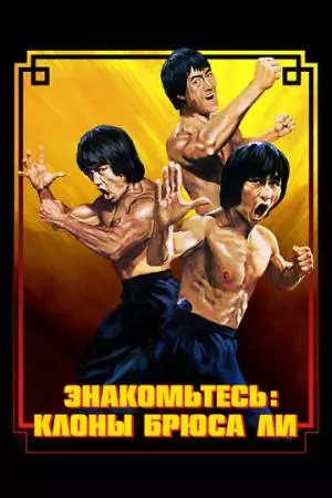 Брюс Ли: Выход клонов (2023)