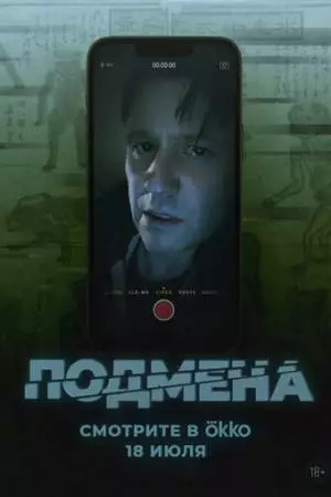 Подмена (2025)