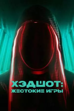 Хэдшот: Жестокие игры (2023)