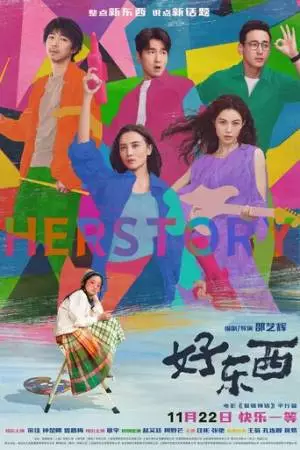 Её история (2024)