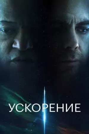 Ускорение (2024)