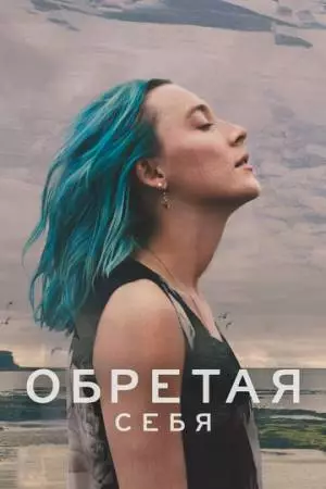 Обретая себя (2024)