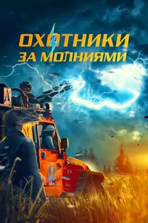 Охотники за молниями (2023)