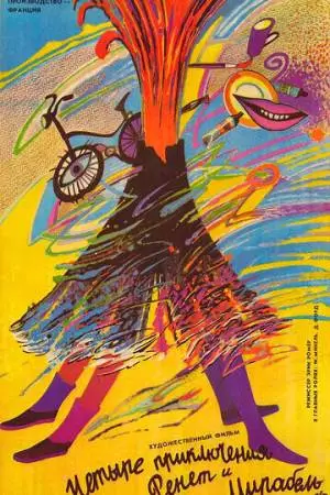 4 приключения Ренетт и Мирабель (1986)