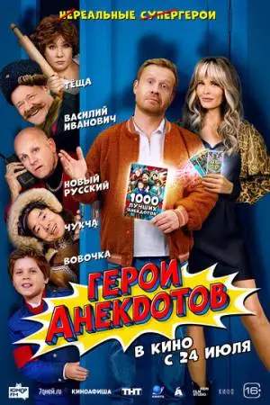 Герои анекдотов (2025)