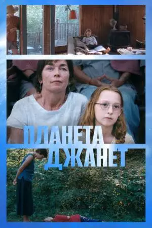 Планета Джанет (2023)