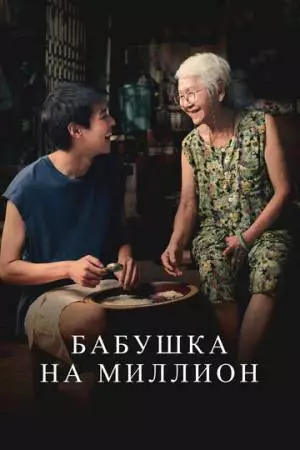 Бабушка на миллион (2024)