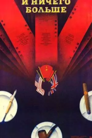 И ничего больше (1988)