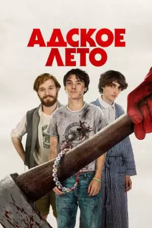 Адское лето (2023)