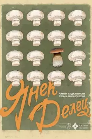 Янек Делец (2023)