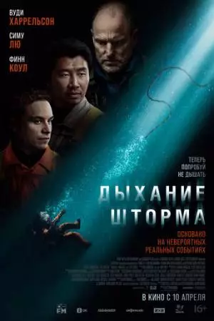 Дыхание шторма (2025)