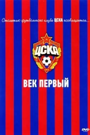 ЦСКА: Век первый (2011)