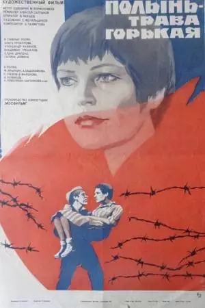 Полынь - трава горькая (1981)