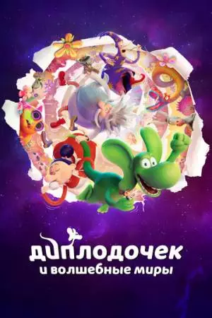 Диплодочек и волшебные миры (2024)
