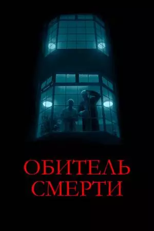 Обитель смерти (2024)