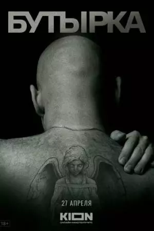 История российских тюрем. Бутырка (2023)