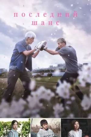 Опасть весной (2023)