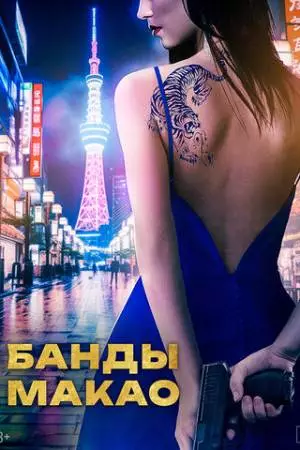 Банды Макао (2019)