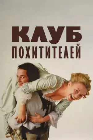 Клуб похитителей (2002)