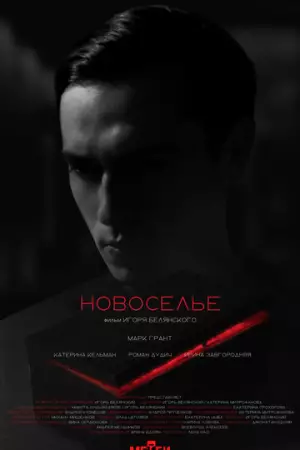 Новоселье (2024)