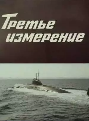 Третье измерение (1981)