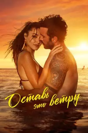 Оставь это ветру (2025)