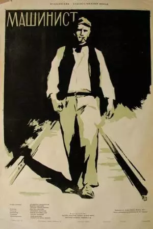 Машинист (1956)