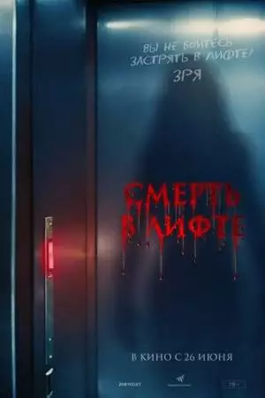 Смерть в лифте (2024)
