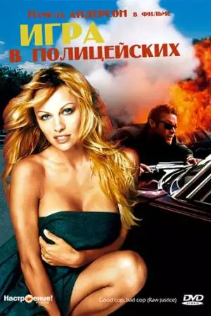 Игра в полицейских (1994)