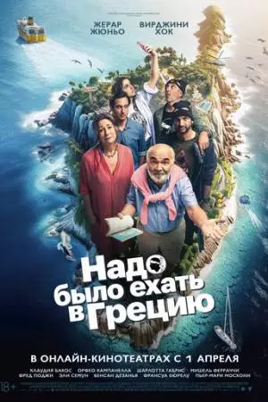 Надо было ехать в Грецию (2024)
