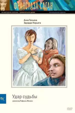 Удар судьбы (1997)