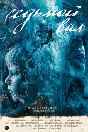 Седьмой вал (2024)