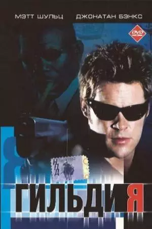 Гильдия (2001)