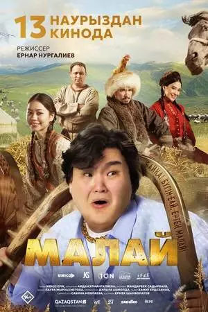 Малай (2024)