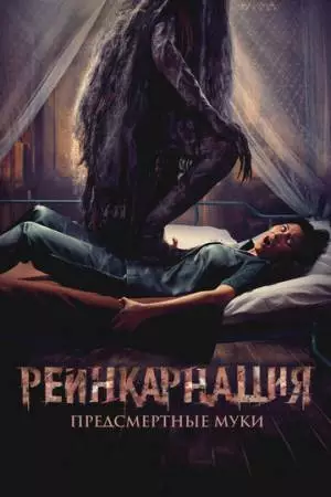Реинкарнация. Предсмертные муки (2024)