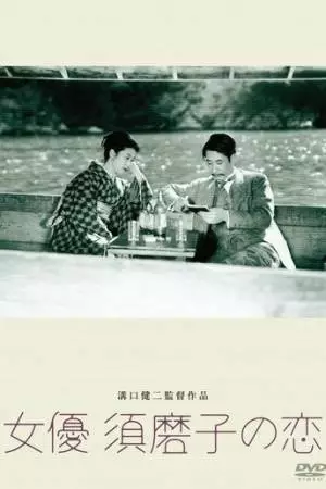 Любовь актрисы Сумако (1947)