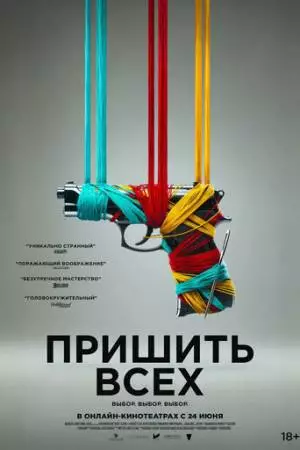 Пришить всех (2024)