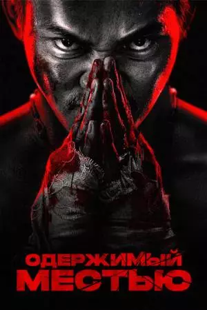 Одержимый местью (2024)