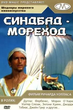 Синдбад-мореход (1947)