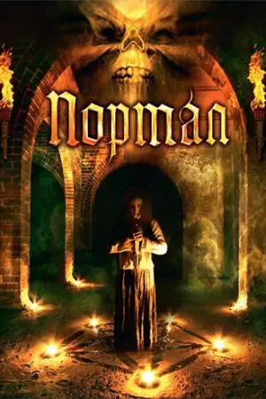 Портал (2009)