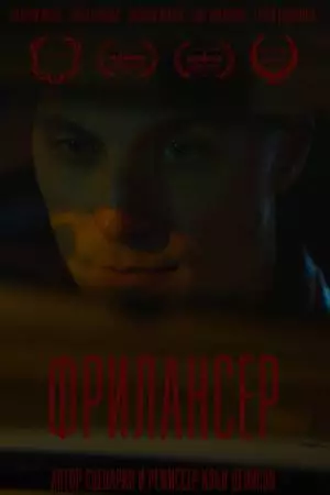 Фрилансер (2023)